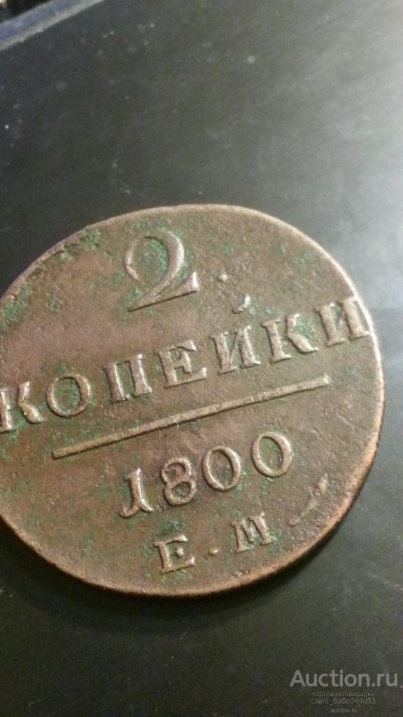 2 копейки 1800 г. ЕМ СОСТОЯИЕ AU