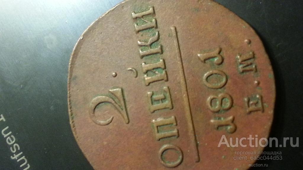 2 копейки 1801 г. ЕМ СОСТОЯИЕ UNC
