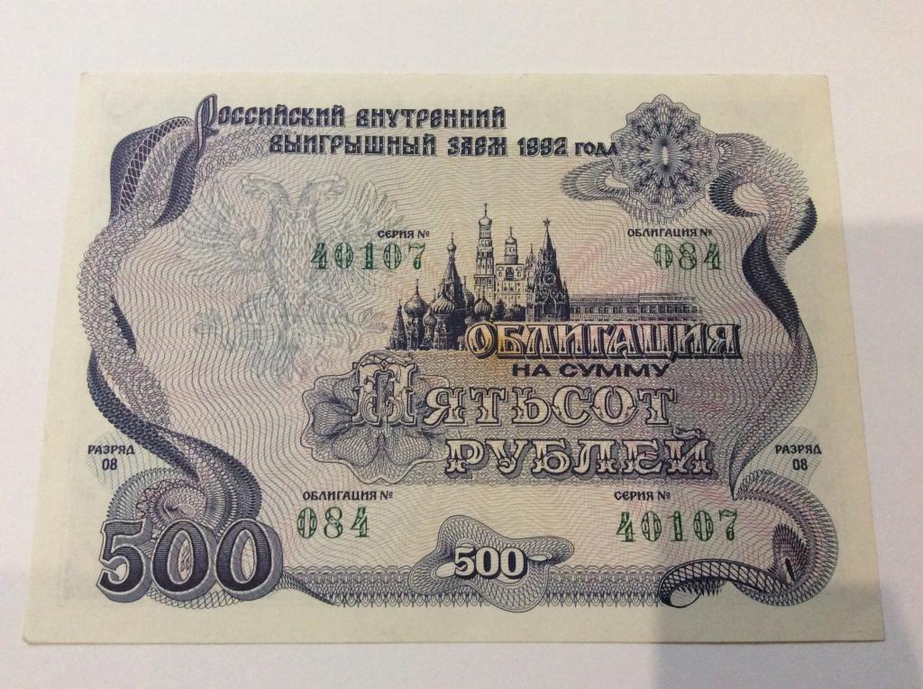К пятистам рублям как правильно. Облигации 1992.