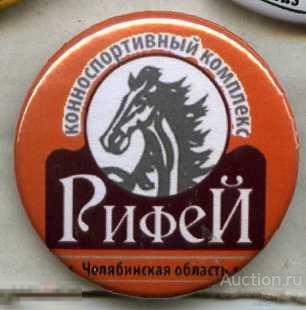 конно-спортивный комплекс Рифей, Челябинская обл. 