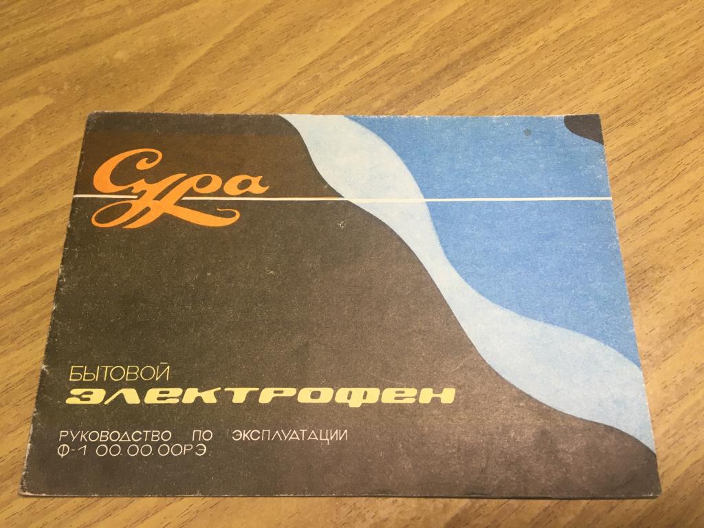 Бытовой электрофен «Сура». Инструкция. Руководство по эксплуатации. Пенза. НПП Эра. Электрофен