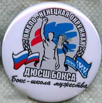 Ямало-ненецкая окружная ДЮСШ бокса 