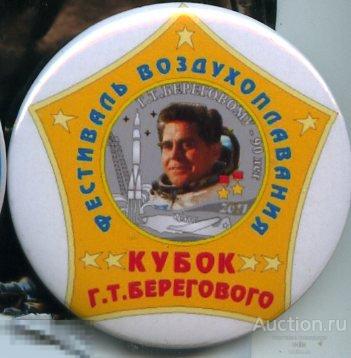 фестиваль воздухоплавания, кубок Г.Т.Берегового 