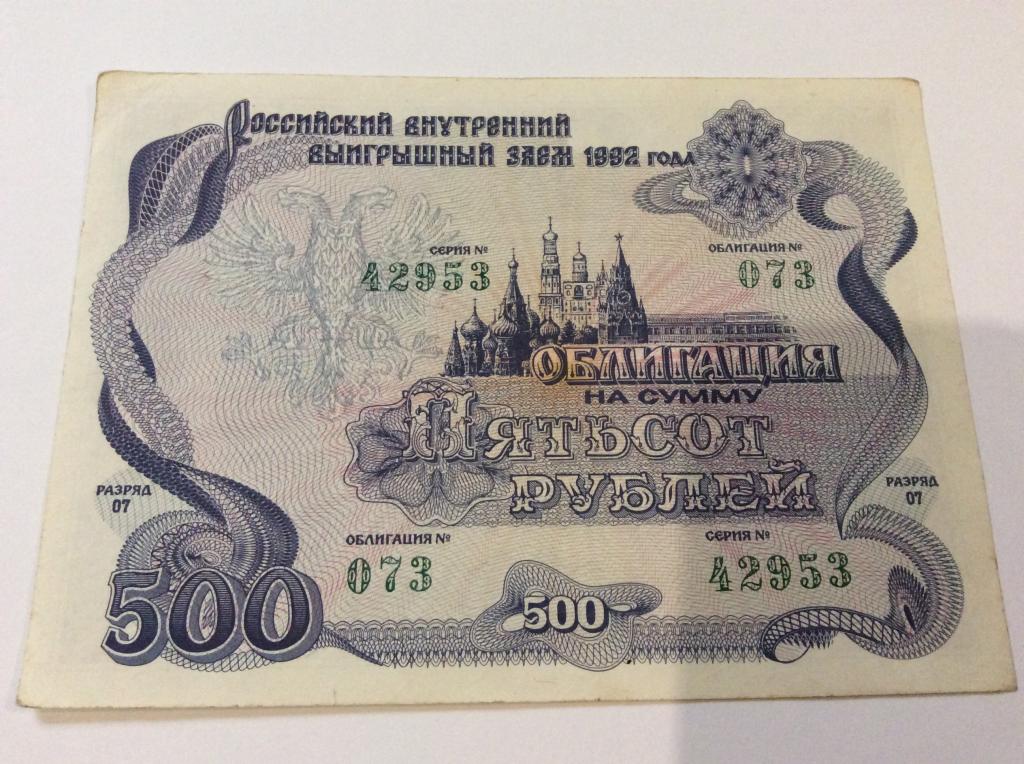 Две 500 в рублях. Российский внутренний выигрышный займ 1992 года 500. Облигация 500 рублей 1992.