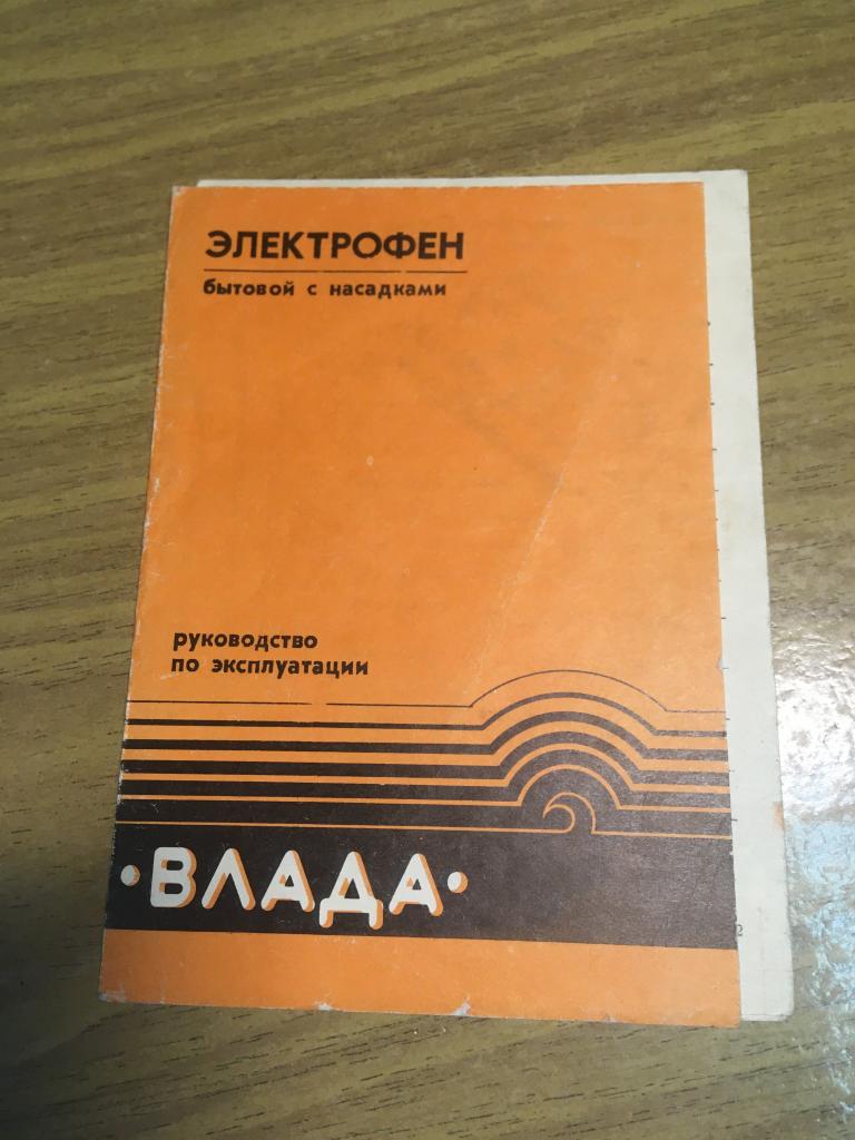 Бытовой электрофен «Влада». Инструкция. Руководство по эксплуатации. Пенза. НПП Эра. Электрофен