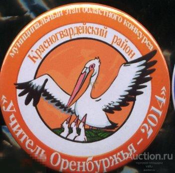 конкурс Учитель Оренбуржья 2014, аист 