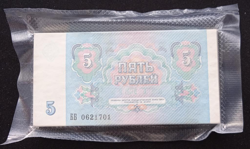 вакуумная пачка из 100 банкнот по 5 рублей  СССР 1991 года