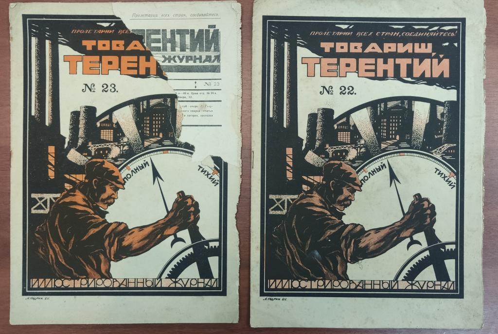ЖУРНАЛ советский ТОВАРИЩ ТЕРЕНТИЙ #22-23  1924