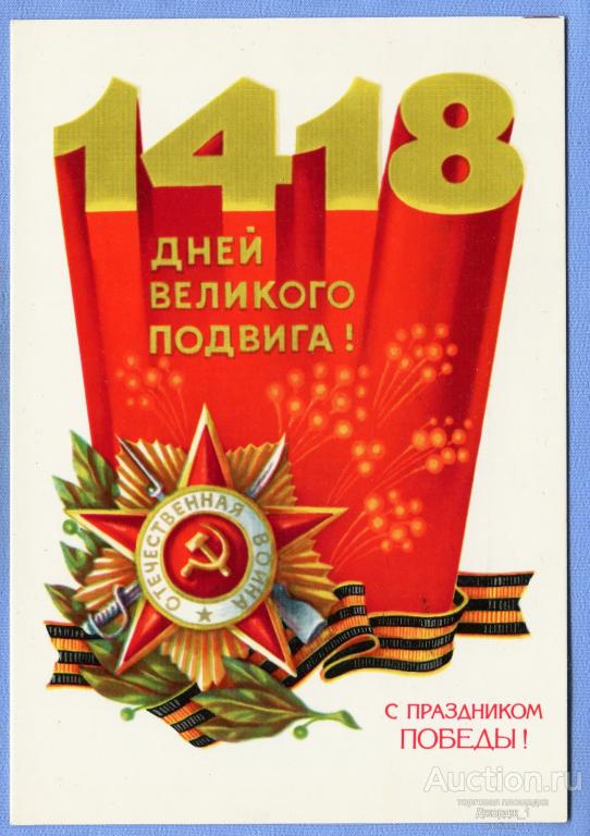 С праздником Победы! худ. Б. Туаев 1982  О1524
