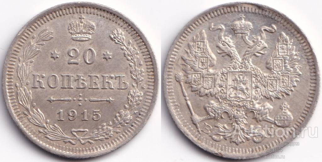 20 копеек 1915 ВС - XF+ / Aunc - Российская империя - небольшой брак
