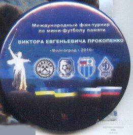 Волгоград 2010, фан-турнир памяти Прокопченко, фк РОТОР, Шахтер, Динамо 