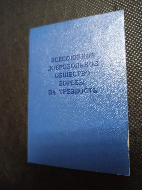 Всесоюзное добровольное общество борьбы за трезвость. Членский билет. ЧИСТЫЙ