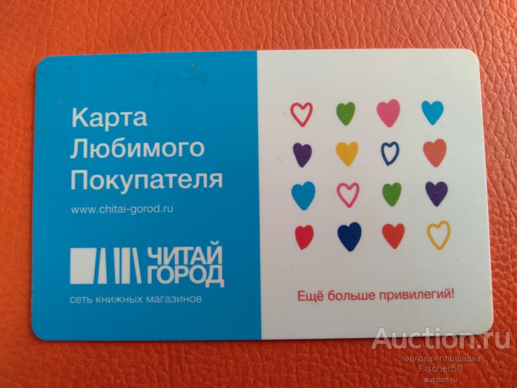 Нравится покупатель. Карта любимого покупателя. Карта читай город. Бонусная карта читай город. Карта любимого клиента легко.