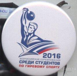 всероссийские соревнования среди студентов по гиревому спорту,  2016 