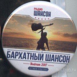 радио Шансон , фестиваль "Бархатный Шансон" Бодрум 2017 