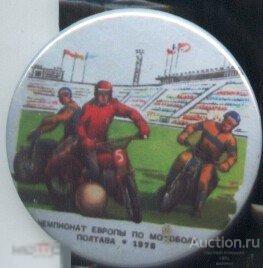 Чемпионат Европы по мотоболу Полтава 1978, реплика 