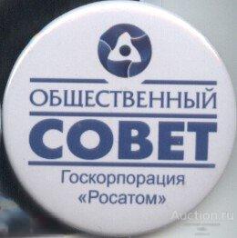 Общественный Совет Госкорпорации Росатом 