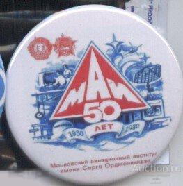 МАИ имени Серго Орджоникидзе 50 лет, реплика 