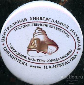 Москва, центральная универсальная научная библиотека им. Н.А.Некрасова 