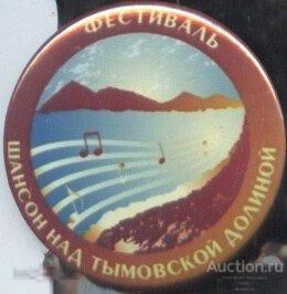 фестиваль Шансон над Тымовской долиной, Сахалин 