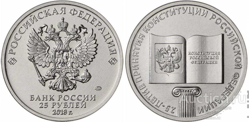 25 рублей 2018 год 25 лет принятия Конституции РФ. Мешковая.