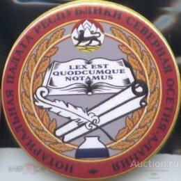 Владикавказ, Северная Осетия, нотариальная палата 