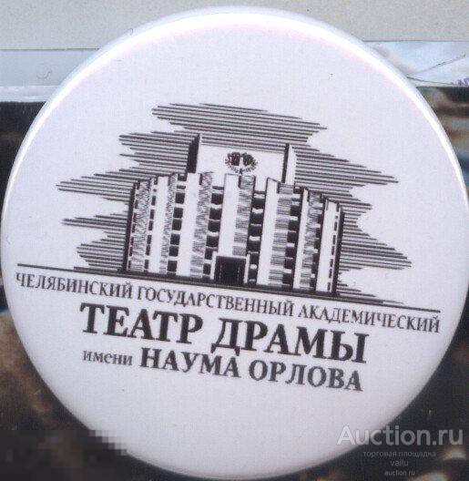 Драм Театр Наума Орлова Челябинск Купить