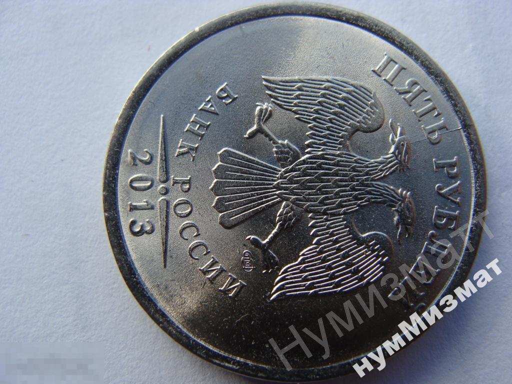5 руб 2013 года СПМД СП БРАК РАСКОЛ из мешка