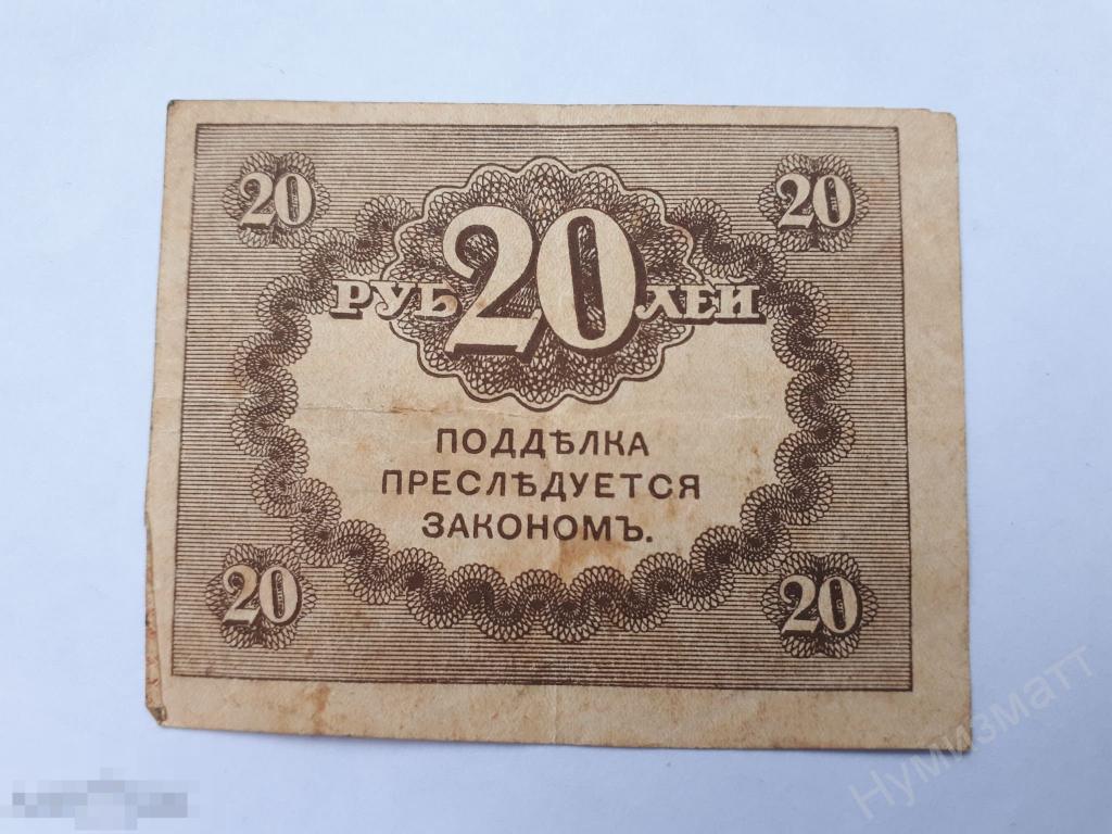 Займи 20 рублей. Казначейский знак 20 рублей. 20 Рублей 1917 года. Керенка 20 рублей. Деньги 20 рублей бумажные.