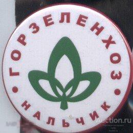 Нальчик, Горзеленхоз 