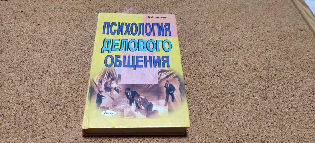 Книга Ю. А. Фомин Психология делового общения 2003 год Алфея библиотечный штамп