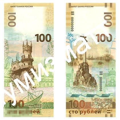 Купить 100 Рублей Крым 2015