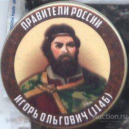 Правители России, Игорь Ольгович (1146) 