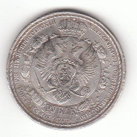 1 рубль 1912г. "На столетие отечественной войны 1812г." КОПИЯ