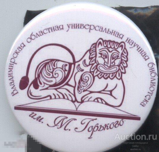 Владимирская областная универсальная научная библиотека им. М.Горького 