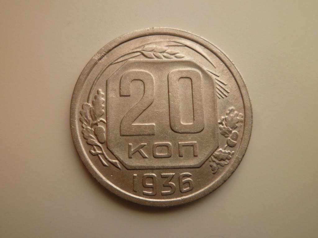 20 копеек 1936 года. Нечастые! Отличное состояние! 4762