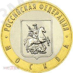 10 рублей МОСКВА  ММД  2005 год год есть все ГВС и БИМЕТАЛЛ МНОГО!!!