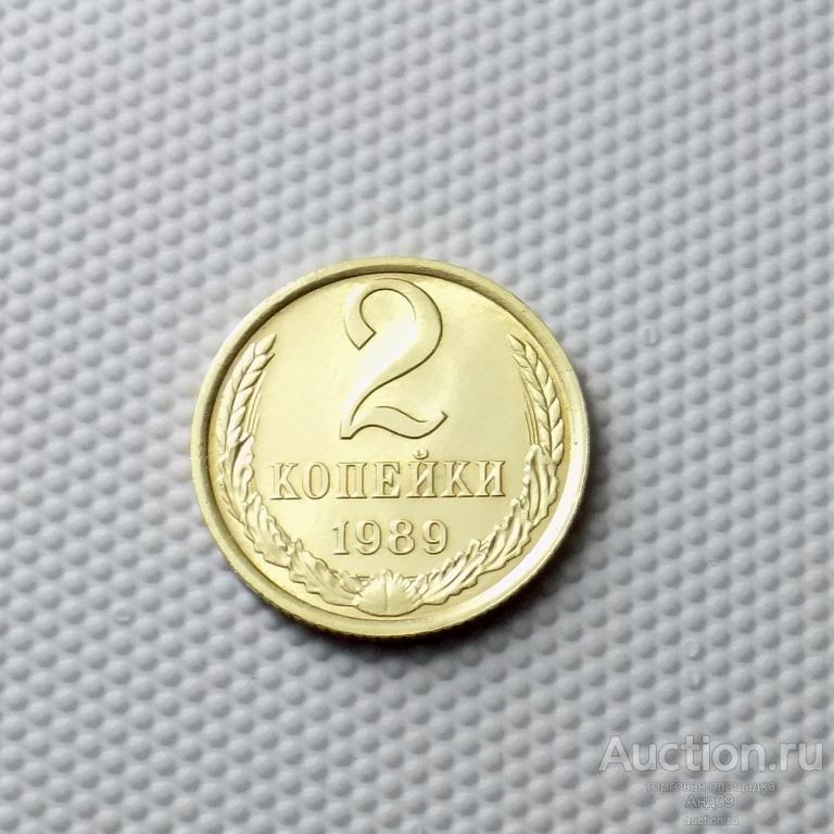 2 копейки 1989 года (1060с)