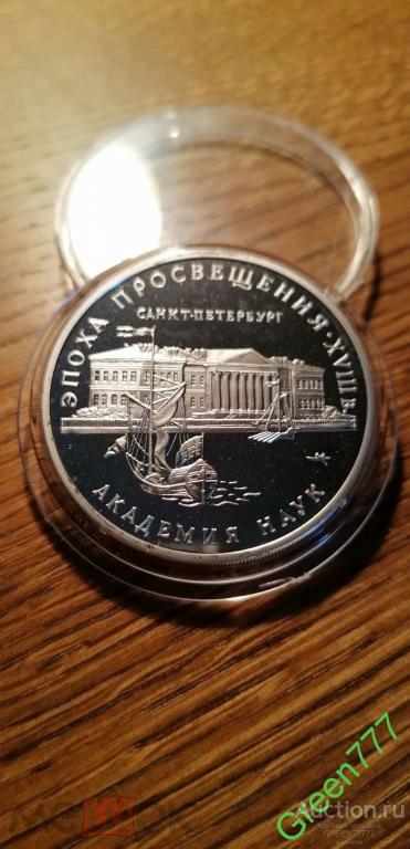 АКАДЕМИЯ НАУК 3 РУБЛЯ серебро ПРУФ !!!!