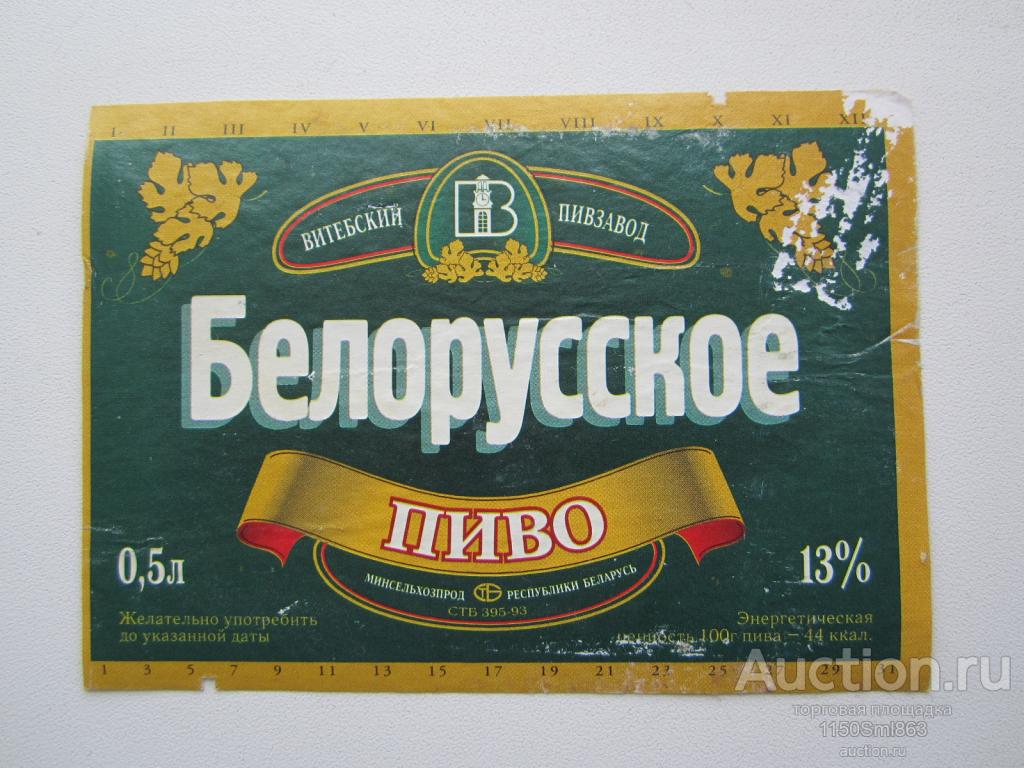 Беларусь.Витебск.Пиво Белорусское(3)