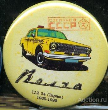 Сделано в СССР, Волга ГАЗ-24