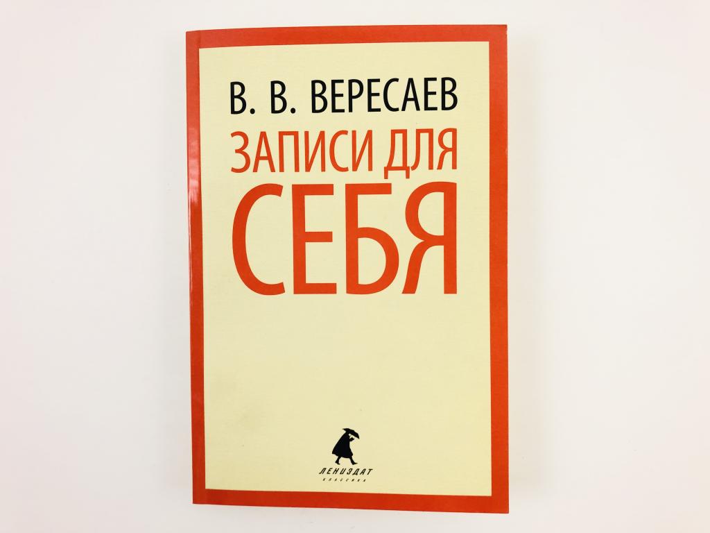 Без плана вересаев