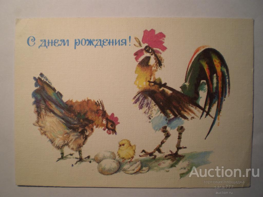 С днем рождения курица