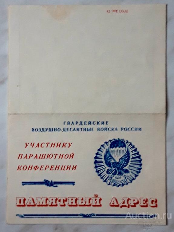 Участнику парашютной конференции. Гвардейские  ВДВ России.
