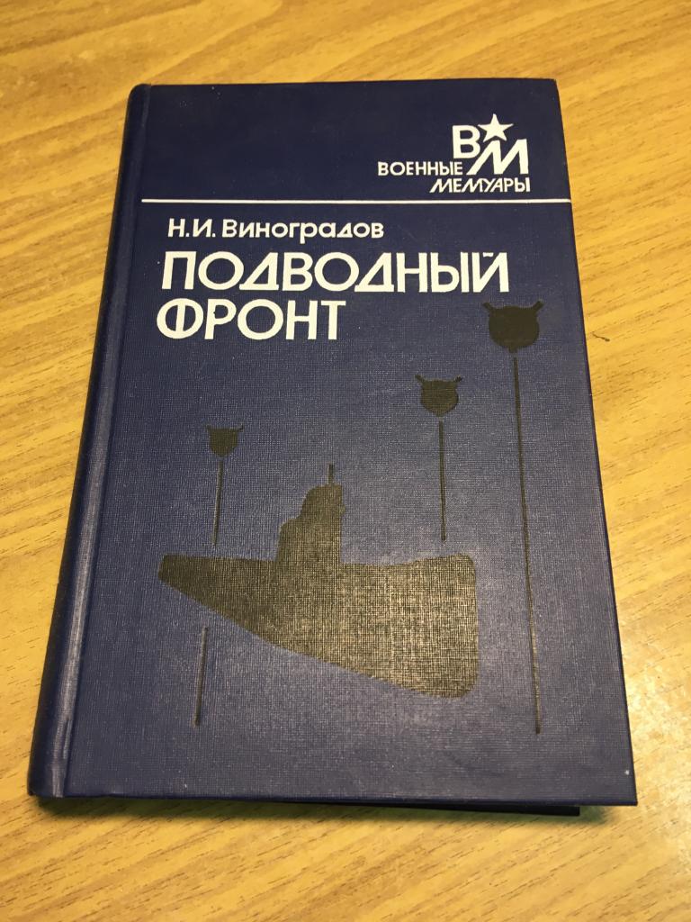 1989 г. Подводный фронт. Виноградов. Адмирал Виноградов. Подводный флот. Северный флот. Североморец