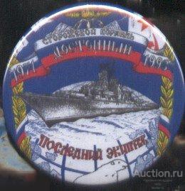 ВМФ, сторожевой корабль ДОСТОЙНЫЙ, последний экипаж 