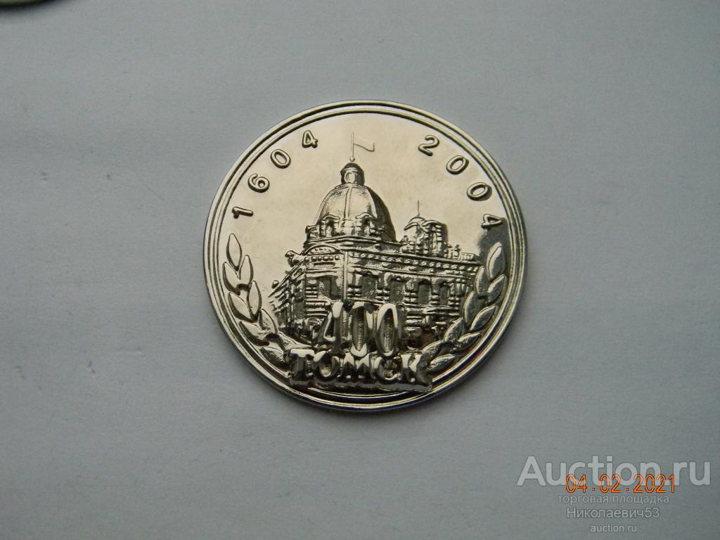 Настольная медаль г. Томск, 400 лет. 1604-2004.