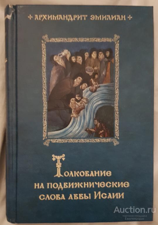 Архимандрит Эмилиан Толкование на подвижнические слова Аввы Исаии