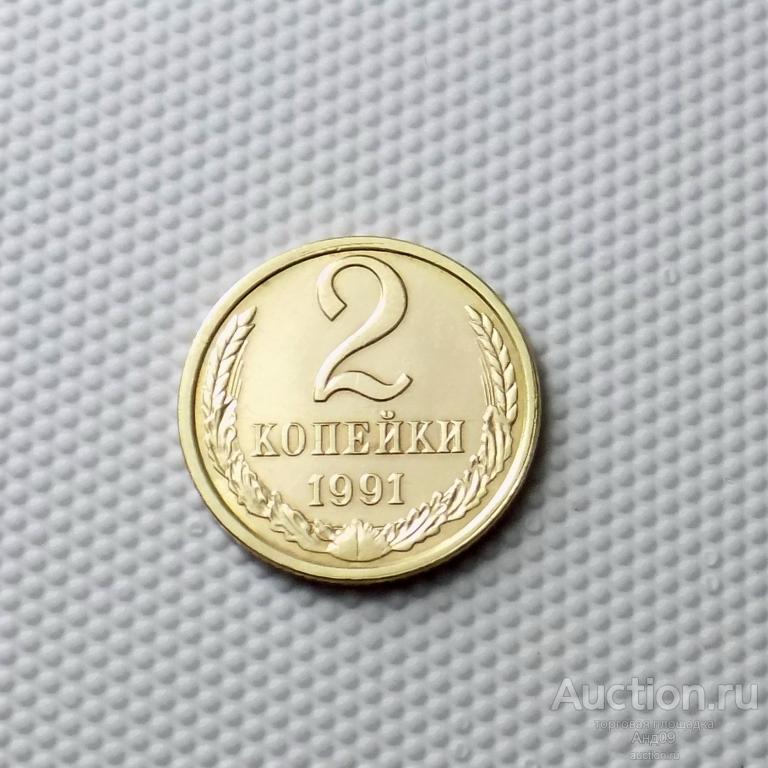 2 копейки 1991 года Л (1064с)