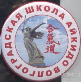 волгоградская школа айкидо